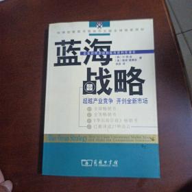 蓝海战略：超越产业竞争，开创全新市场