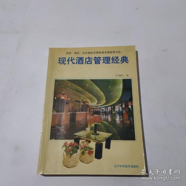 现代酒店管理经典:宾馆·酒店·会员制俱乐部和商务楼管理方法