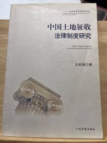 二十一世纪法学前沿学术文丛：中国土地征收法律制度研究