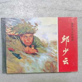 小精 邱少云 (没拆封）