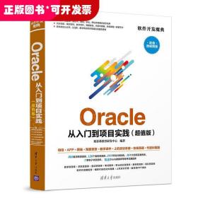 Oracle从入门到项目实践（超值版）