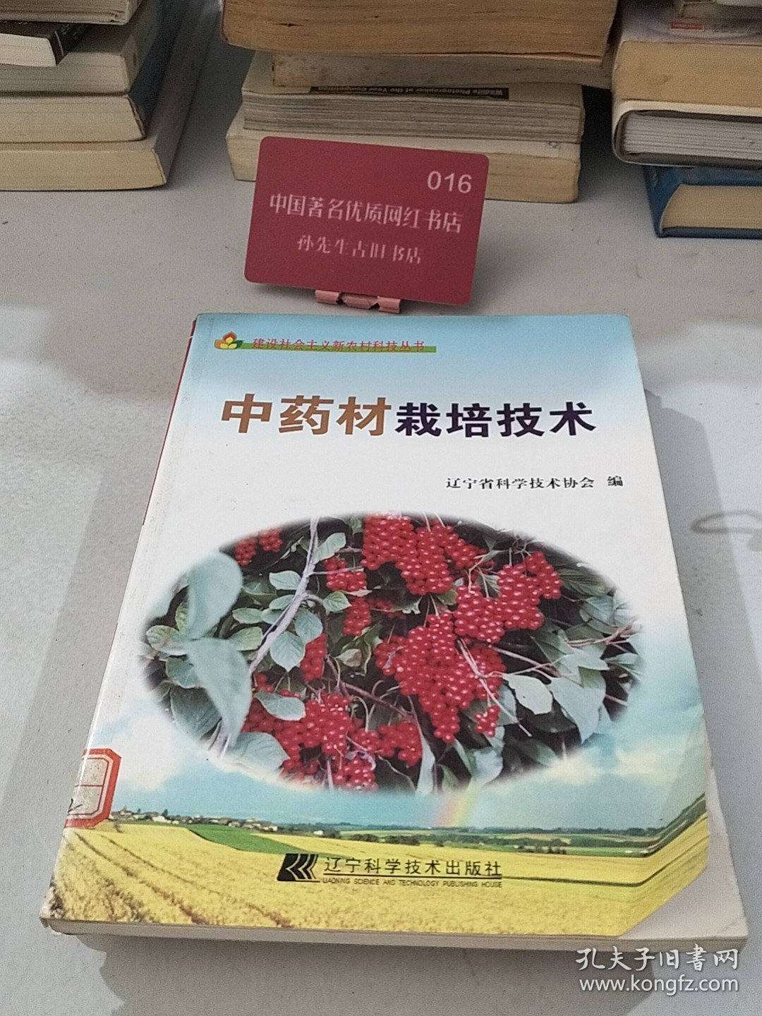 中药材栽培技术 辽宁省科学技术协会 编