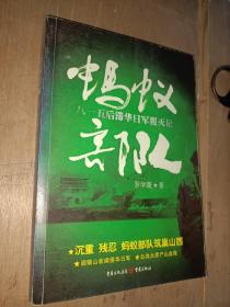 蚂蚁部队：八一五后滞华日军覆灭记