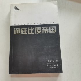 通往比傻帝国