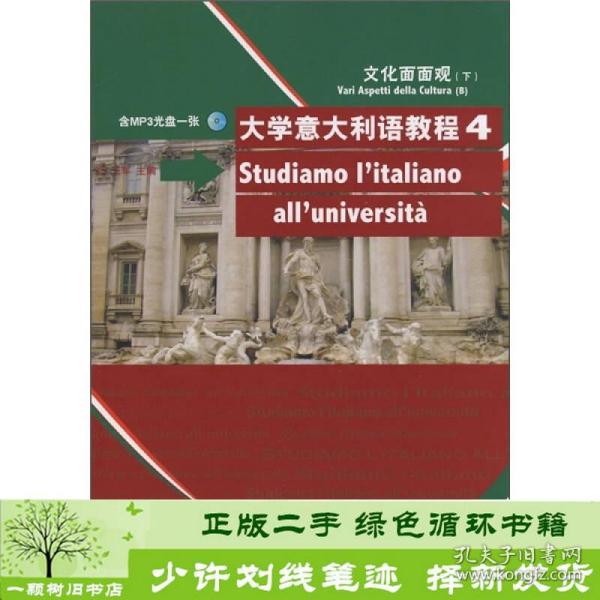 大学意大利语教程4：文化面面观（下）