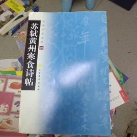 中国书法宝库:苏轼黄州寒食诗帖