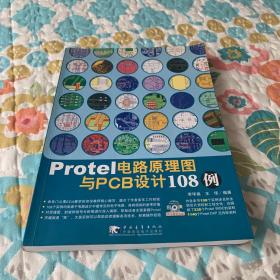 Protel电路原理图与PCB设计108例(附光盘）