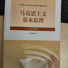 马克思主义基本原理2023年版高等教育出版