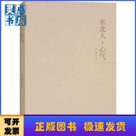 东北人·心气