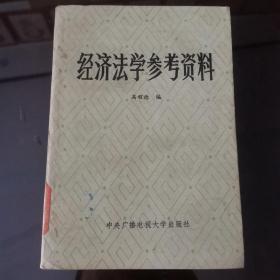 经济法学参考资料