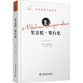 【正版】尼古拉·哥白尼