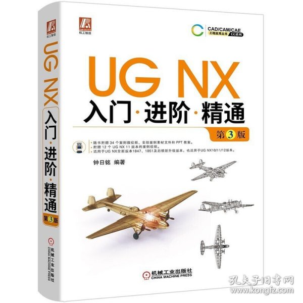 UGNX入门进阶精通第3版