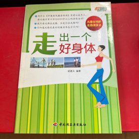 走出一个好身体