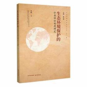 生态环境保护的公益诉讼制度研究 法律实务 蔡静 新华正版