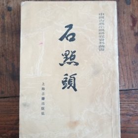 石点头   中国古典小说研究资料业书