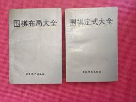 围棋布局大全、围棋定式大全 合订本【2本合售】