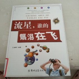 科普乐园·流星，谁的眼泪在飞