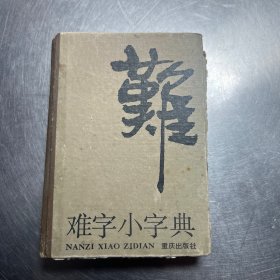 难字小字典