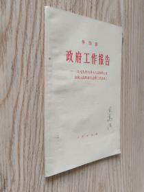 华国锋政府工作报告——一九七九年六月十八日在第五届全国人民代表大会第二次会议上