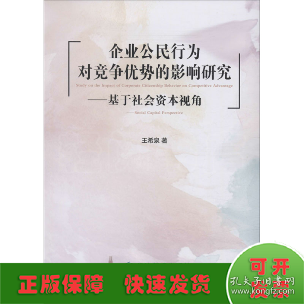 企业公民行为对竞争优势的影响研究：基于社会资本视角