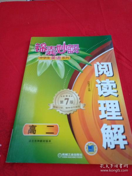 锦囊妙解中学生英语系列：阅读理解（高二 第7版）