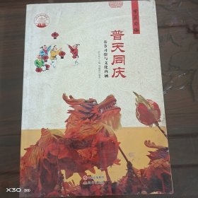普天同庆