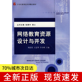 網(wǎng)絡(luò)教育資源設(shè)計(jì)與開(kāi)發(fā)