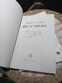 【基本全新内页干净无笔迹】锻造工艺与模具设计 闫洪 编 机械工业出版社9787111366621