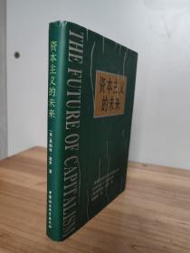 美国哲学社会科学名著丛书：资本主义的未来（精装本！ 98年一版一印 译者签赠）