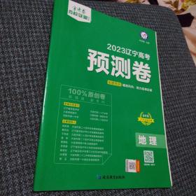 2023辽宁省高考预测卷  地理（天星教育，金考卷，百校联盟系列，品佳）