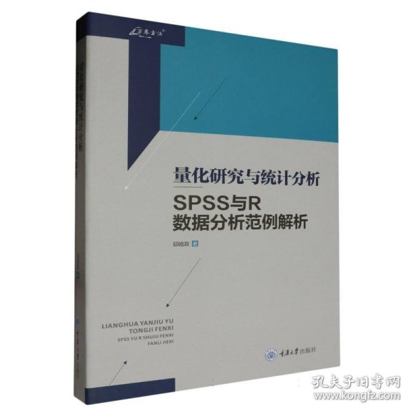 量化研究与统计分析——SPSS与R数据分析范例解析