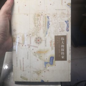 伟大的探险家
