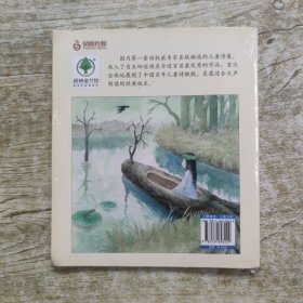 捉迷藏·木舟树/百年优秀儿童诗