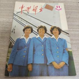 中国妇女1982年第11期。