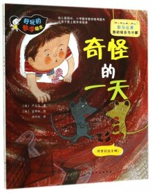 【八五品】 奇怪的一天/好玩的数学绘本 数与运算