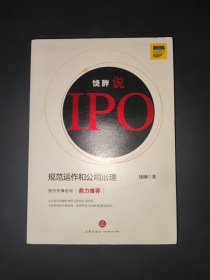 饶胖说IPO:规范运作和公司治理