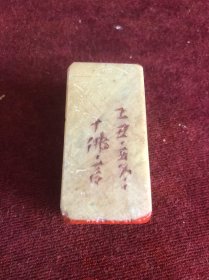 寿山石老印章