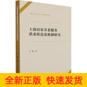 上海居家养老服务供求状况及机制研究