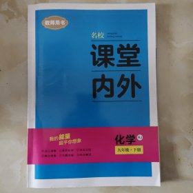 名校课堂内外(九下化学)