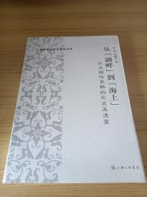 从“湖畔”到“海上”：白马湖作家群的形成及流变（作者签赠本）