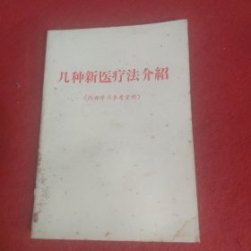 几种新医疗法介绍