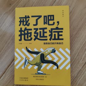 戒了吧拖延症