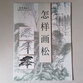 B024教学//抱佛脚丛书国画自学入门系列：怎样画梅花、牡丹、松、竹、鸟（5本合售）