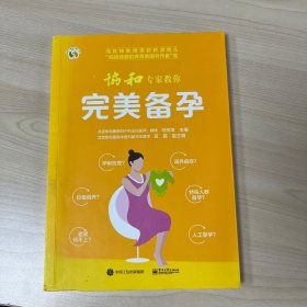 协和专家教你 完美备孕