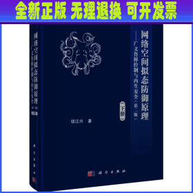 网络空间拟态防御原理——广义鲁棒控制与内生安全(下册)(第2版) 