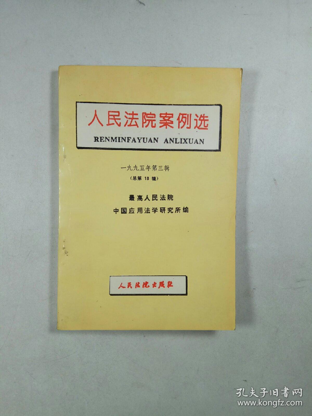 人民法院案例选 1995年第3辑 总第13辑