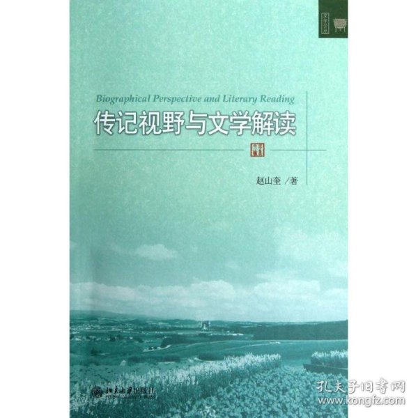 正版 传记视野与文学解读 赵山奎 北京大学出版社