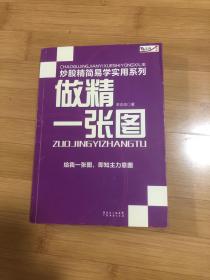 炒股精简易学实用系列：做精一张图