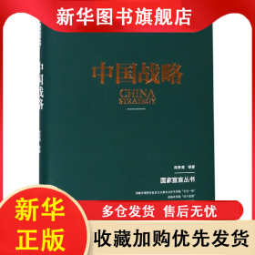 中国战略(精) 肖贵清 9787205095420 辽宁人民出版社