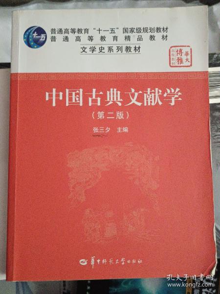 中国古典文献学（第二版）